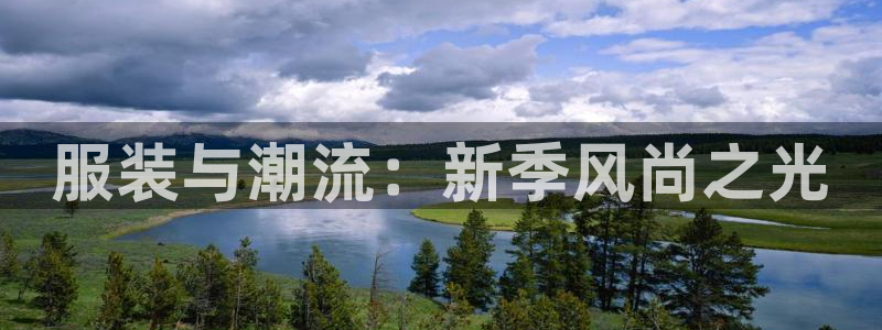 华润娱乐d3指尖：服装与潮流：新季风尚之