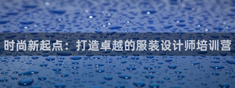 华润娱乐贴吧招聘信息：时尚新起点：打造卓