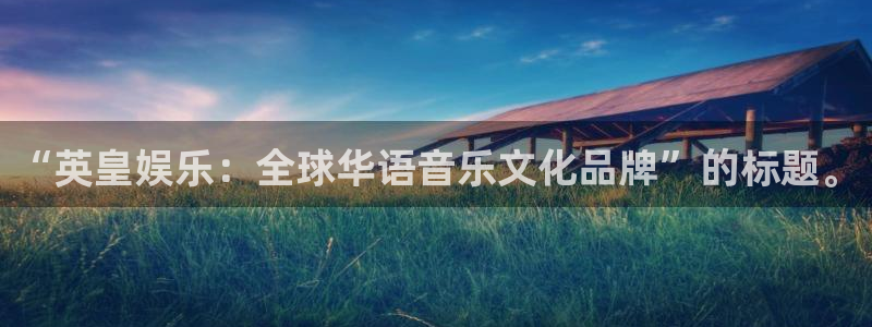 7790cnm必发集团：“英皇娱乐：全球华语音乐文化品牌”的标题。