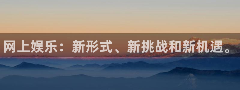 7790cnm必发集团登录：网上娱乐：新形式、新挑战和新机遇。