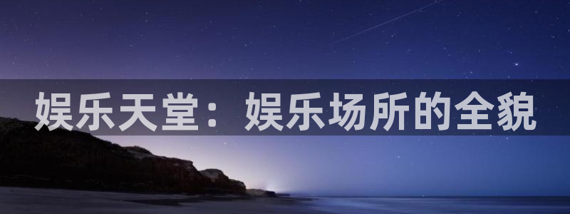 7790必发集团官网入口：娱乐天堂：娱乐场所的全貌