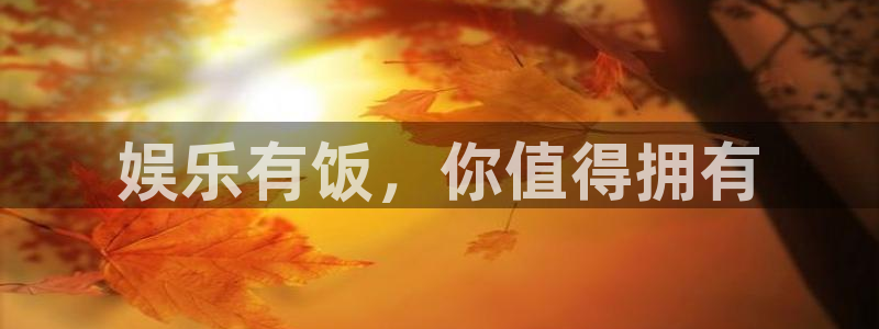 7790必发集团官网：娱乐有饭，你值得拥有