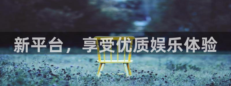必发7790电子集团,必发集团欢迎光临：新平台，享受优质娱乐体验
