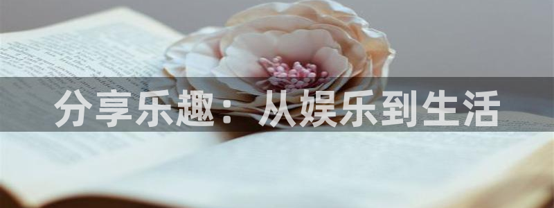7790cnm必发集团app下载：分享乐趣：从娱乐到生活