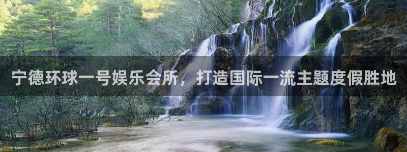 必发集团网站网址：宁德环球一号娱乐会所，打造国际一流主题度假胜地