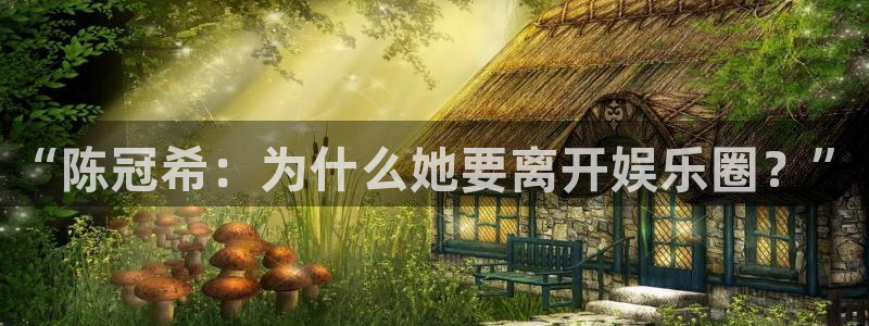 必发集团app7790下载安装：“陈冠希：为什么她要离开娱乐圈？”