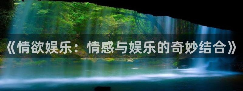 7790必发集团登录入口：《情欲娱乐：情感与娱乐的奇妙结合》