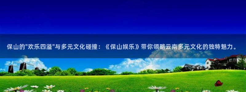 必发集团下载：保山的\