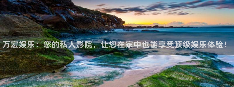 7790必发集团app客服：万宏娱乐：您的私人影院，让您在家中也能享受顶级娱乐体验！
