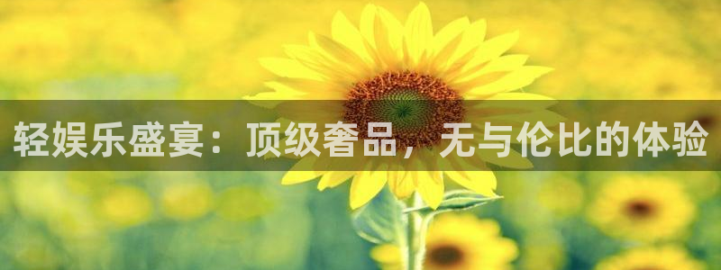 7790cnm必发集团官网：轻娱乐盛宴：顶级奢品，无与伦比的体验