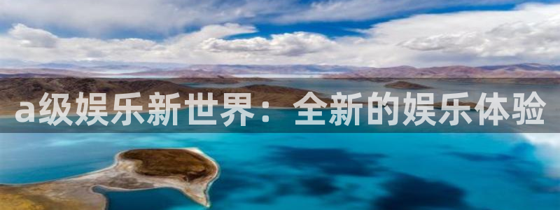 7790必发集团官网：a级娱乐新世界：全新的娱乐体验