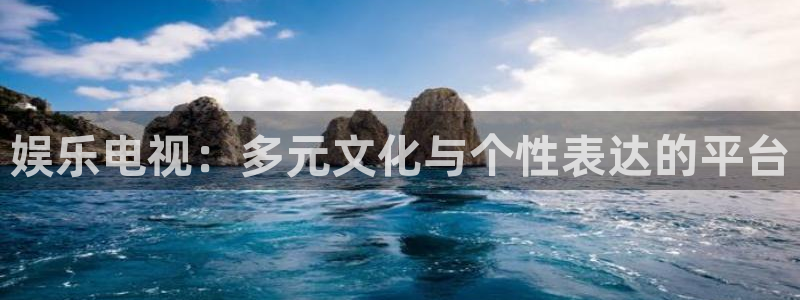必发集团下载：娱乐电视：多元文化与个性表达的平台