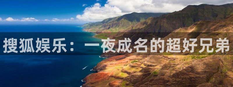 必发集团网址：搜狐娱乐：一夜成名的超好兄弟