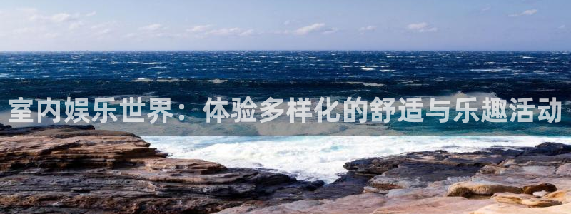 必发集团app下载安装手机版：室内娱乐世界：体验多样化的舒适与乐趣活动