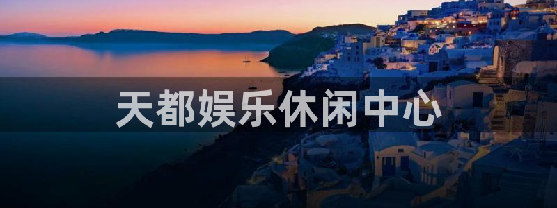 7790必发集团：天都娱乐休闲中心