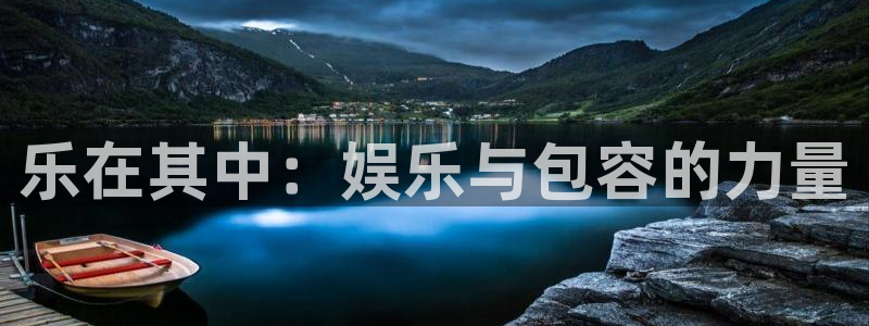 7790cnm必发集团下截：乐在其中：娱乐与包容的力量