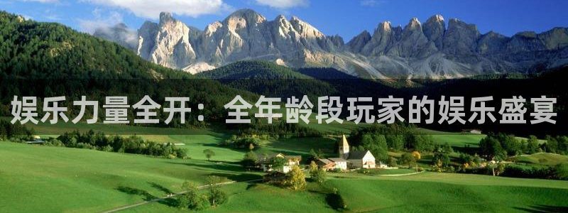6690必发集团app：娱乐力量全开：全年龄段玩家的娱乐盛宴